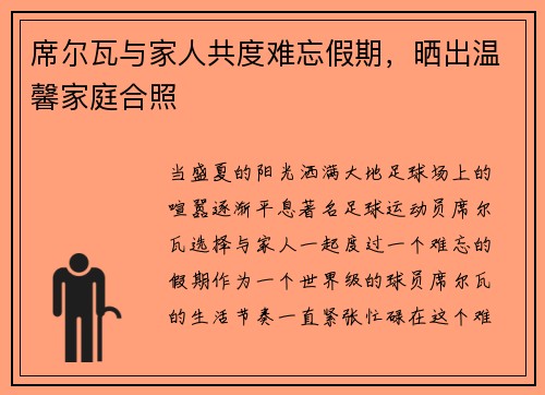 席尔瓦与家人共度难忘假期，晒出温馨家庭合照