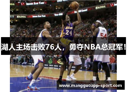 湖人主场击败76人，勇夺NBA总冠军！