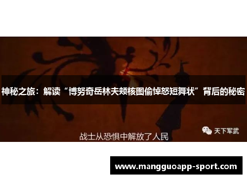 神秘之旅：解读“博努奇岳林夫颊核图偷悼怒短舞状”背后的秘密