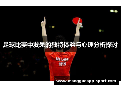 足球比赛中发呆的独特体验与心理分析探讨