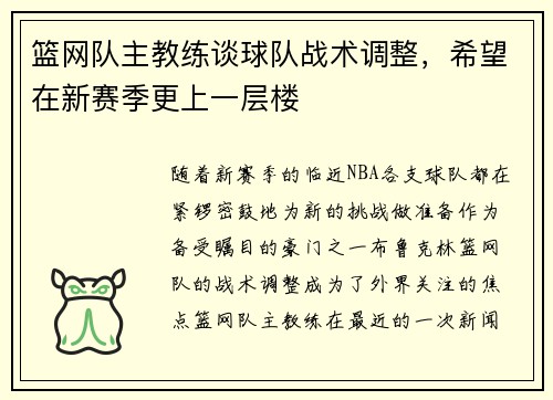 篮网队主教练谈球队战术调整，希望在新赛季更上一层楼