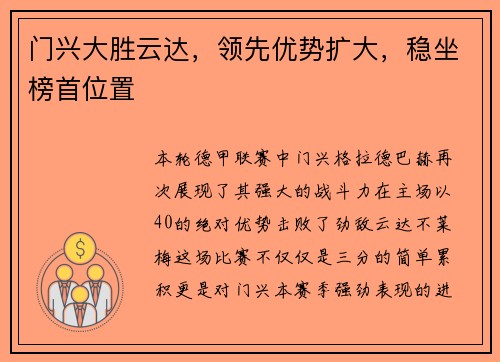 门兴大胜云达，领先优势扩大，稳坐榜首位置