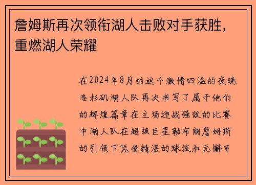 詹姆斯再次领衔湖人击败对手获胜，重燃湖人荣耀