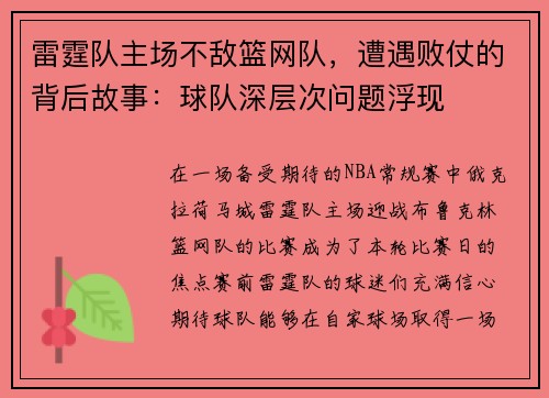 雷霆队主场不敌篮网队，遭遇败仗的背后故事：球队深层次问题浮现