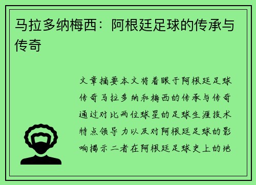 马拉多纳梅西：阿根廷足球的传承与传奇