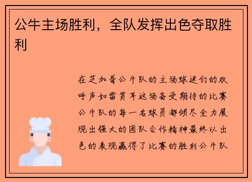 公牛主场胜利，全队发挥出色夺取胜利