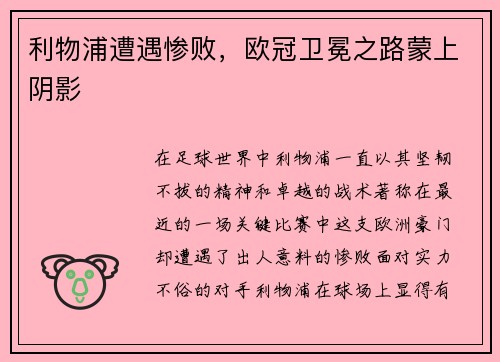 利物浦遭遇惨败，欧冠卫冕之路蒙上阴影