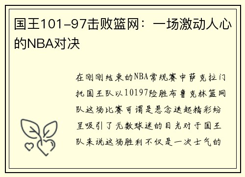 国王101-97击败篮网：一场激动人心的NBA对决