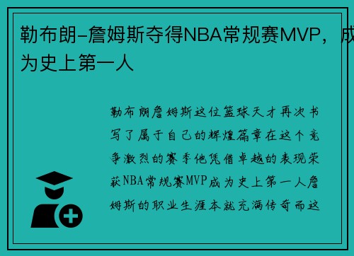 勒布朗-詹姆斯夺得NBA常规赛MVP，成为史上第一人