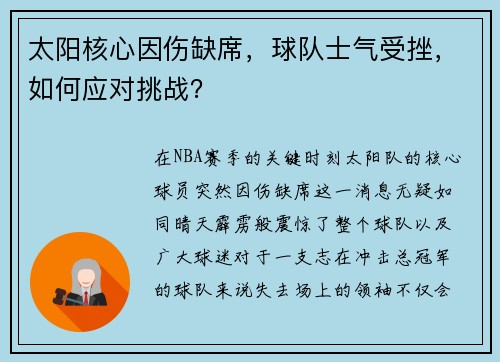 太阳核心因伤缺席，球队士气受挫，如何应对挑战？