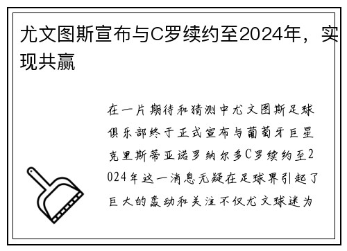 尤文图斯宣布与C罗续约至2024年，实现共赢