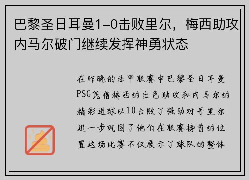 巴黎圣日耳曼1-0击败里尔，梅西助攻内马尔破门继续发挥神勇状态
