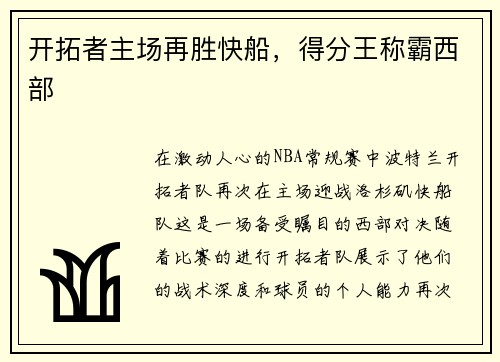 开拓者主场再胜快船，得分王称霸西部