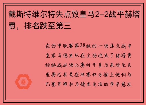 戴斯特维尔特失点致皇马2-2战平赫塔费，排名跌至第三