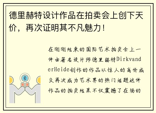 德里赫特设计作品在拍卖会上创下天价，再次证明其不凡魅力！