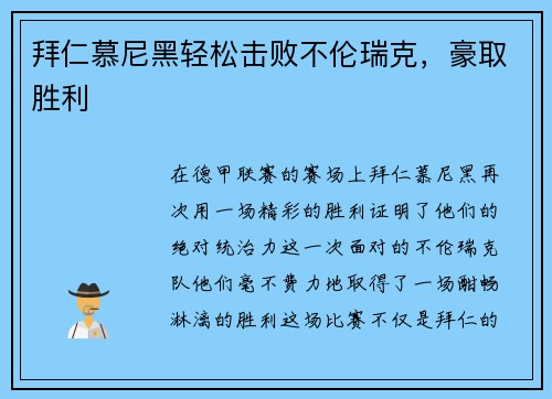 拜仁慕尼黑轻松击败不伦瑞克，豪取胜利