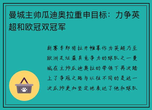 曼城主帅瓜迪奥拉重申目标：力争英超和欧冠双冠军