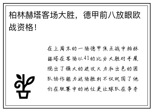 柏林赫塔客场大胜，德甲前八放眼欧战资格！