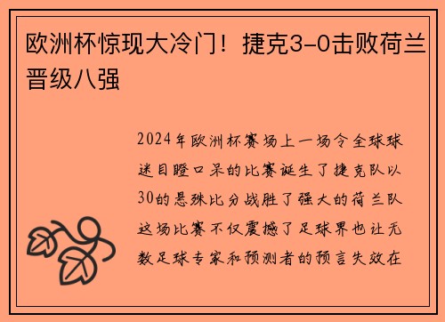 欧洲杯惊现大冷门！捷克3-0击败荷兰晋级八强