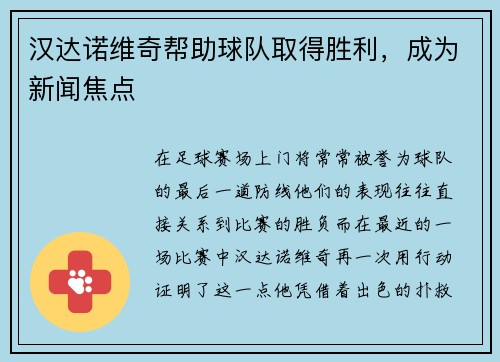 汉达诺维奇帮助球队取得胜利，成为新闻焦点