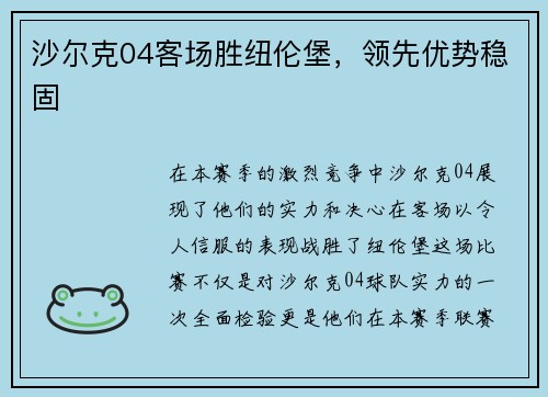 沙尔克04客场胜纽伦堡，领先优势稳固