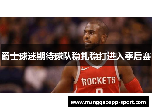 爵士球迷期待球队稳扎稳打进入季后赛