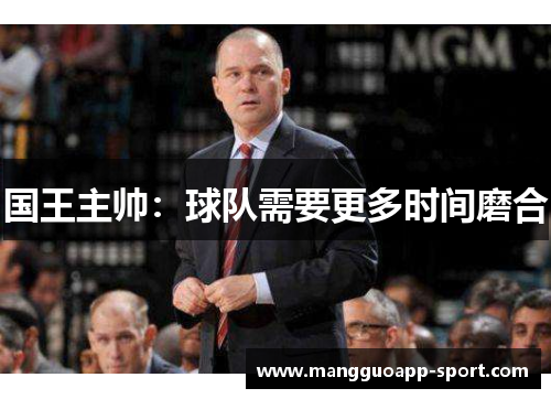国王主帅：球队需要更多时间磨合