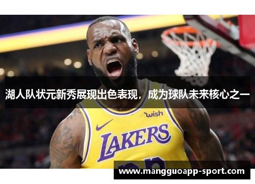 湖人队状元新秀展现出色表现，成为球队未来核心之一