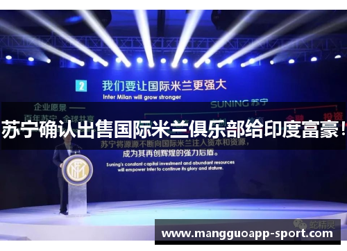 苏宁确认出售国际米兰俱乐部给印度富豪！