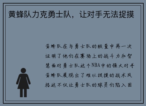 黄蜂队力克勇士队，让对手无法捉摸