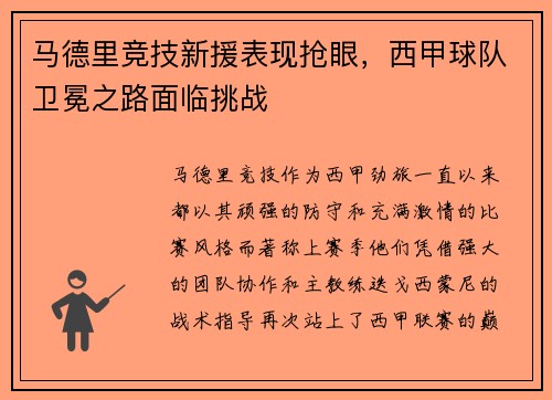 马德里竞技新援表现抢眼，西甲球队卫冕之路面临挑战