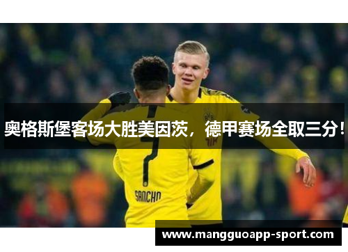 奥格斯堡客场大胜美因茨，德甲赛场全取三分！