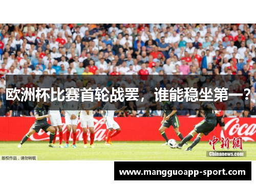 欧洲杯比赛首轮战罢，谁能稳坐第一？