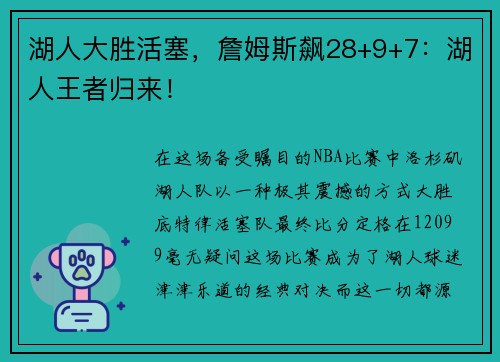 湖人大胜活塞，詹姆斯飙28+9+7：湖人王者归来！