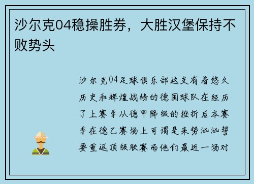 沙尔克04稳操胜券，大胜汉堡保持不败势头