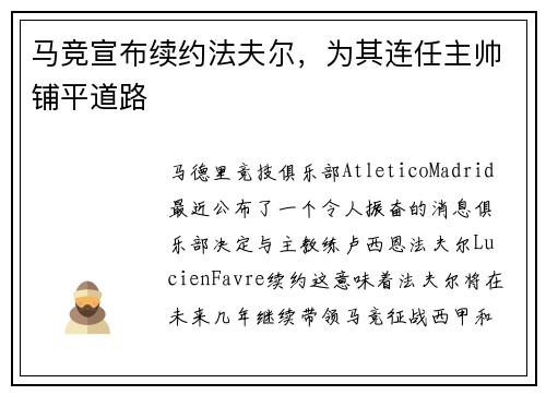 马竞宣布续约法夫尔，为其连任主帅铺平道路