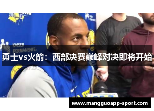 勇士vs火箭：西部决赛巅峰对决即将开始