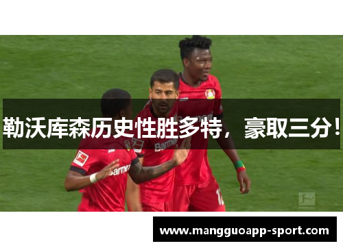 勒沃库森历史性胜多特，豪取三分！