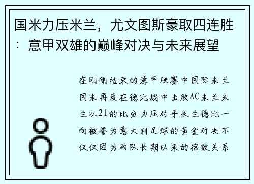 国米力压米兰，尤文图斯豪取四连胜：意甲双雄的巅峰对决与未来展望