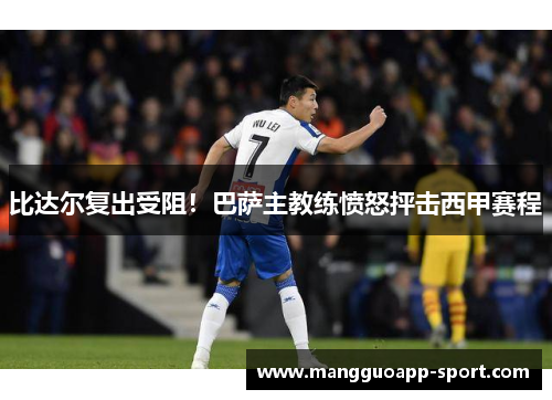 比达尔复出受阻！巴萨主教练愤怒抨击西甲赛程