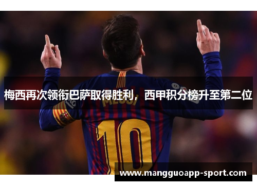 梅西再次领衔巴萨取得胜利，西甲积分榜升至第二位