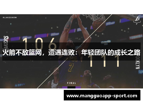火箭不敌篮网，遭遇连败：年轻团队的成长之路