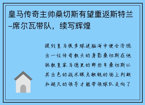 皇马传奇主帅桑切斯有望重返斯特兰-席尔瓦带队，续写辉煌