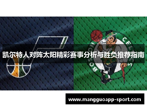 凯尔特人对阵太阳精彩赛事分析与胜负推荐指南
