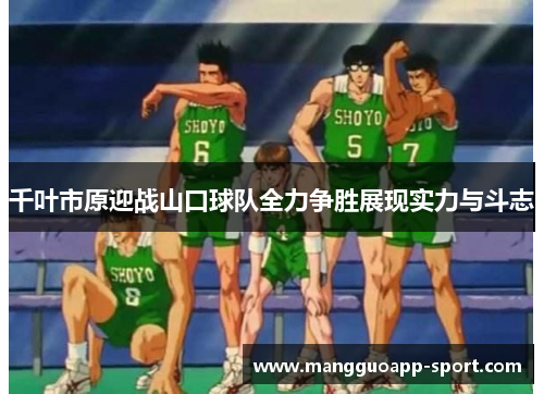 千叶市原迎战山口球队全力争胜展现实力与斗志