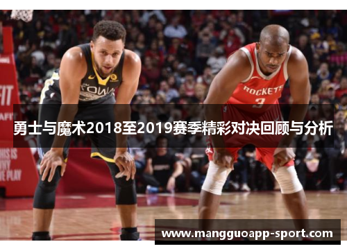 勇士与魔术2018至2019赛季精彩对决回顾与分析