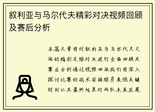 叙利亚与马尔代夫精彩对决视频回顾及赛后分析