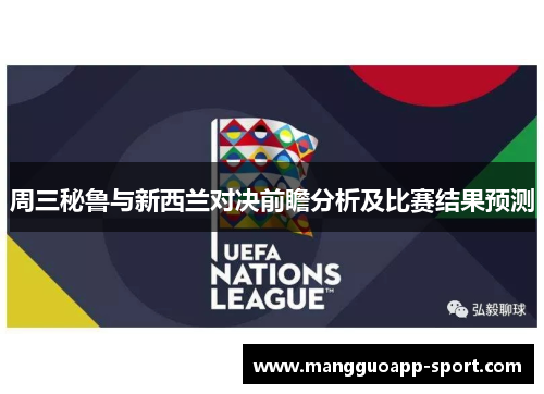 周三秘鲁与新西兰对决前瞻分析及比赛结果预测