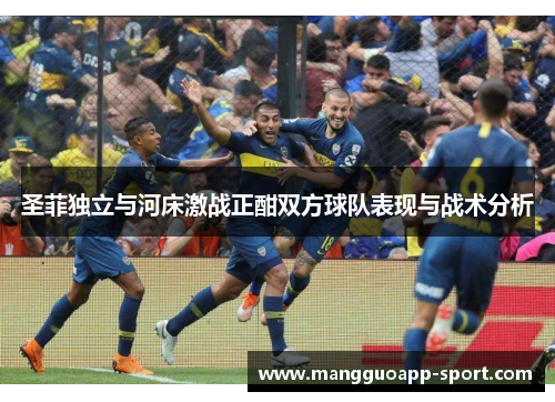 圣菲独立与河床激战正酣双方球队表现与战术分析