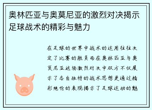 奥林匹亚与奥莫尼亚的激烈对决揭示足球战术的精彩与魅力